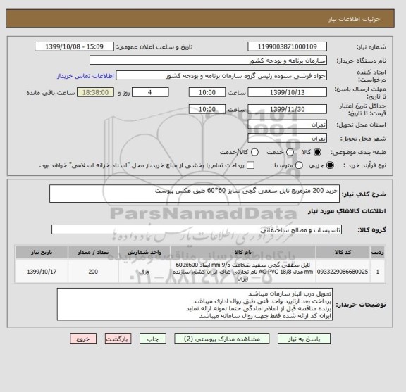 استعلام خرید 200 مترمربع تایل سقفی گچی سایز 60*60 طبق عکس پیوست