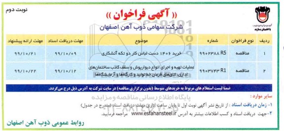 فراخوان خرید 1406 دست لباس کار دو تکه آتشکاری و ...نوبت دوم 