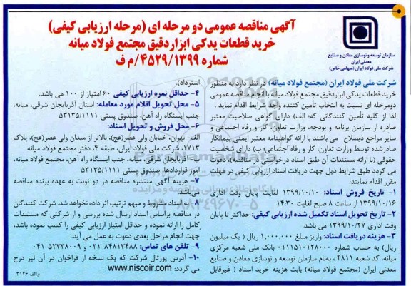 مناقصه خرید قطعات یدکی ابزاردقیق 