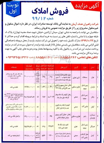 مزایده،مزایده فروش املاک کاربری صنعتی و اداری و تجاری نوبت اول
