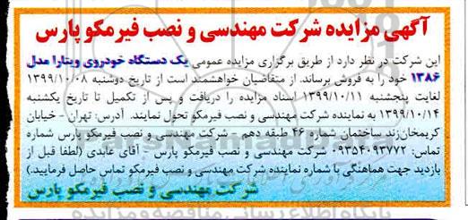 مزایده ، مزایده فروش یک دستگاه خودروی ویتارا مدل 1386