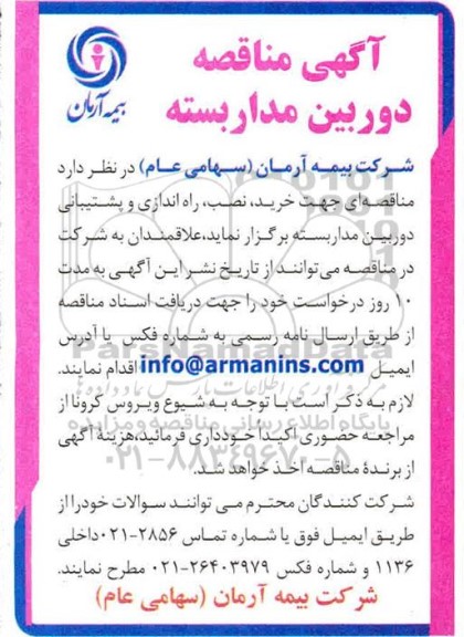 مناقصه ،مناقصه خرید، نصب، راه اندازی و پشتیبانی دوربین مداربسته 