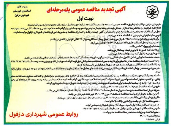 مناقصه ، تجدید مناقصه جذب پیمانکار واجد شرایط جهت تکمیل سازه سقف مجموعه هزاره سوم 