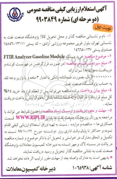 مناقصه ، مناقصه خرید دستگاه FTIR Analyaer gasoline module 