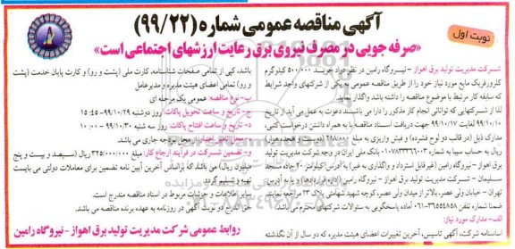 آگهی مناقصه عمومی ،مناقصه خرید 500.000 کیلوگرم کلرورفریک مایع