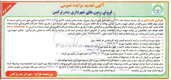 مزایده،مزایده فروش چهار قطعه زمین نوبت دوم 