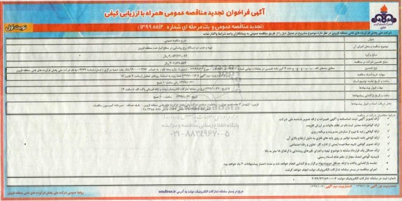 تجدید آگهی مناقصه , تجدید مناقصه تهیه و نصب دو دستگاه برج روشنایی