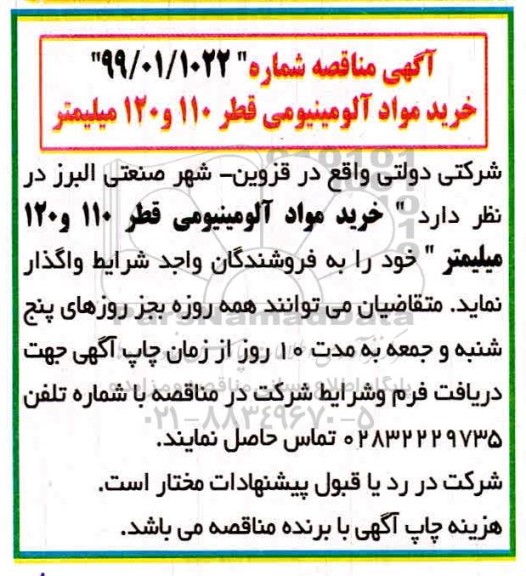 مناقصه مناقصه خرید مواد آلومینیومی قطر 110 و 120 میلیمتر 