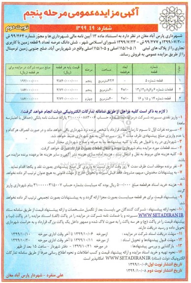 مزایده،مزایده فروش 9 قطعه زمین با کاربری تجاری مرحله پنجم نوبت دوم