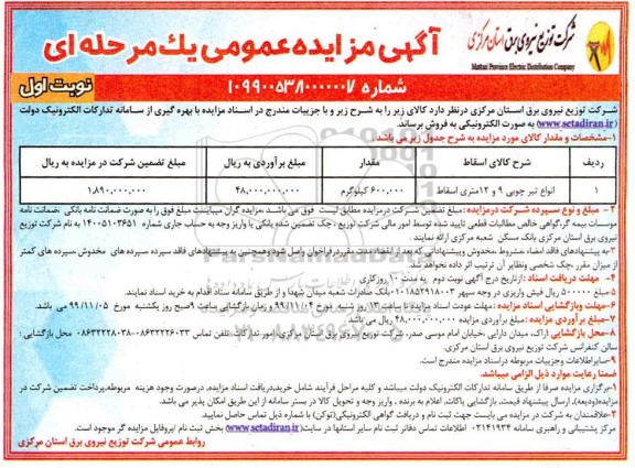 مزایده, مزایده انواع تیرچوبی