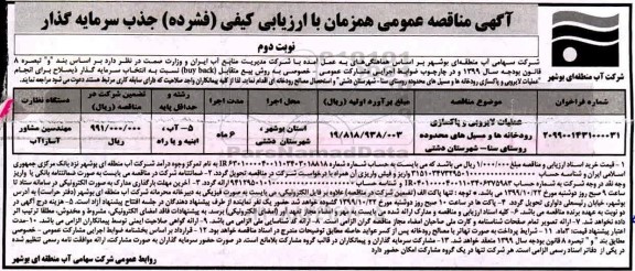 مناقصه ، مناقصه عملیات لایروبی و پاکسازی رودخانه ها ...- نوبت دوم 