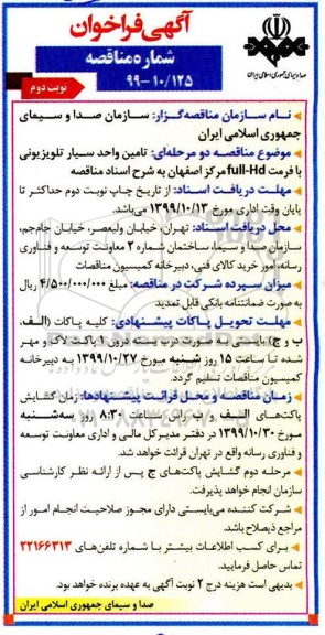 فراخوان , فراخوان  تامین تجهیزات واحد سیار تلویزیونی- نوبت دوم 