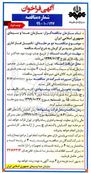 فراخوان مناقصه تکمیل فاز اداری ساختمان جدید مرکز نوبت دوم 