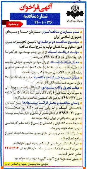 فراخوان مناقصه تکمیل تجهیزات برق فوق اضطراری ساختمان تولید نوبت دوم 