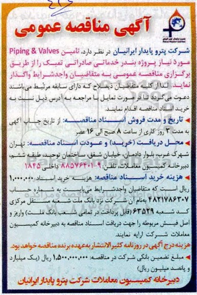مناقصه تامین piping & valves