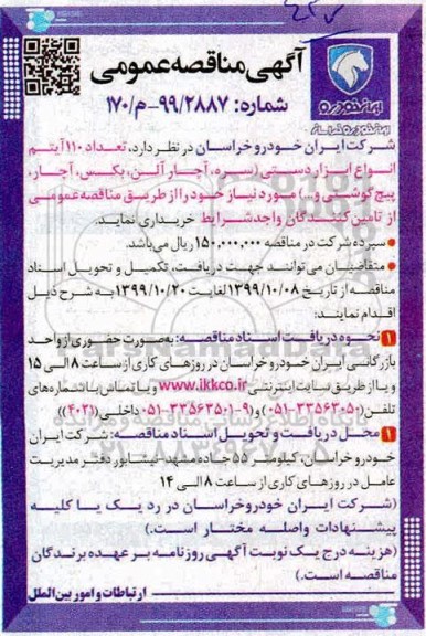 مناقصه تعداد 110 آیتم انواع ابزار دستی 