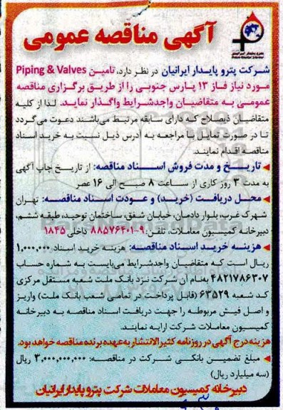 مناقصه تامین piping & valves مورد نیاز فاز 13