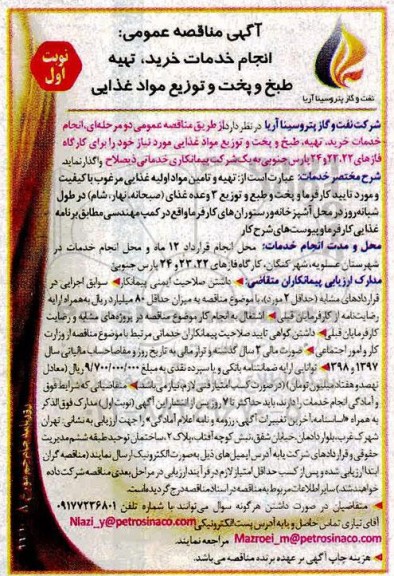 مناقصه انجام خدمات خرید ، تهیه طبخ و پخت و توزیع مواد غذایی 
