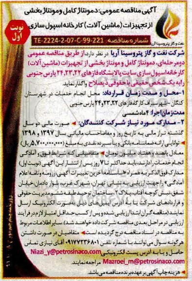 مناقصه دمونتاژ کامل و مونتاژ بخشی از تجهیزات (ماشین الات) 