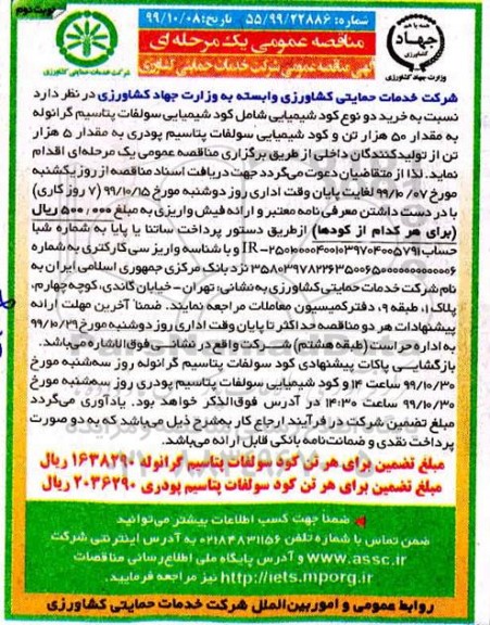 مناقصه عمومی، مناقصه خرید دو نوع کود شیمیایی شامل کود شیمیایی سولفات پتاسیم گرانوله- نوبت دوم 