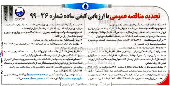 تجدید مناقصه، تجدید مناقصه انجام خدمات مربوط به تصحیح قرارداد انشعاب آب و فاضلاب، پیش فروش ...