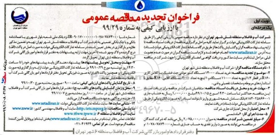 تجدید مناقصه ، تجدید مناقصه خرید تعداد 14000 دستگاه کنتور مولتی جت خشک با کلاس کاری R160  ...