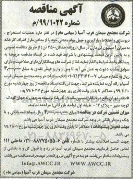 مناقصه ، مناقصه عملیات استخراج، دپوسازی و اختلاط، بارگیری و حمل مواد معدنی