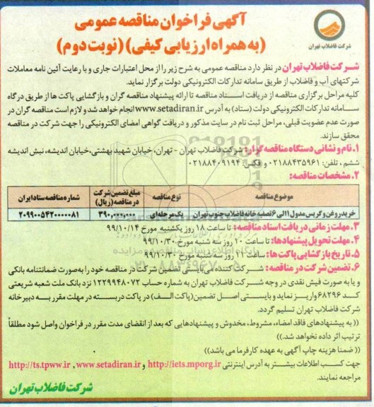 فراخوان مناقصه، فراخوان مناقصه خرید روغن و گریس مدول - نوبت دوم 