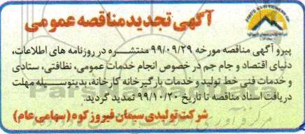 تجدید فراخوان مناقصه عمومی ، مناقصه انجام خدمات عمومی، نظافتی، ستادی و خدمات فنی ... 