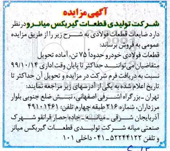 مزایده , مزایده ضایعات قطعات فولادی