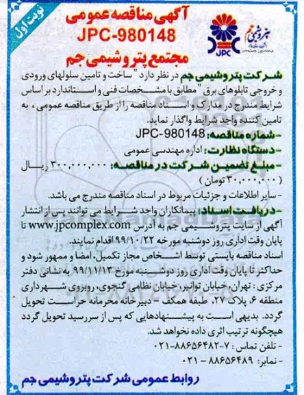 مناقصه،مناقصه ساخت و تامین سلولهای ورودی و خروجی