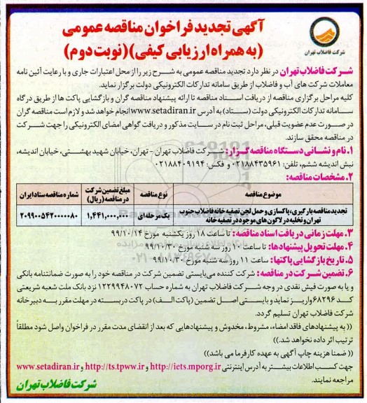 تجدید فراخوان مناقصه، تجدید فراخوان مناقصه بارگیری، پاکسازی و حمل لجن تصفیه خانه فاضلاب ...