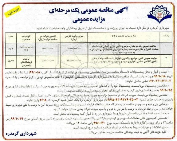 مزایده, مزایده واگذاری یک دستگاه سوله به منظور تامین کالاهای اساسی 