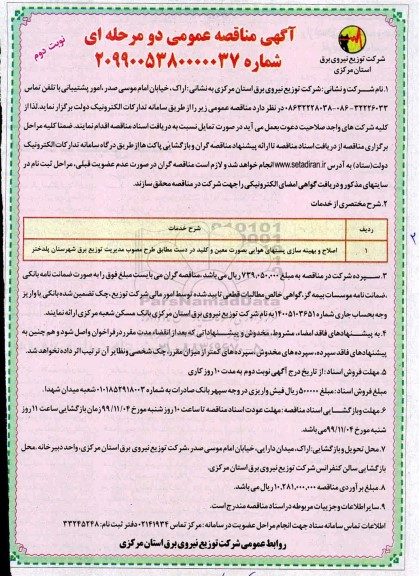 مناقصه اصلاح و بهینه سازی پستهای هوایی بصورت معین و کلید در دست نوبت دوم 