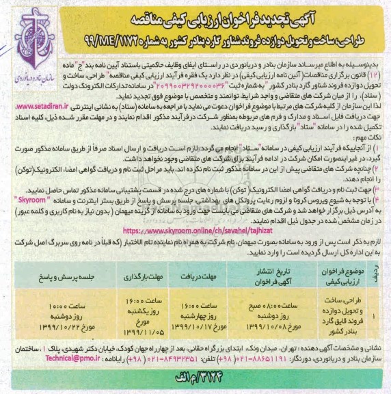 فراخوان ارزیابی کیفی طراحی ساخت و تحویل دوازده فروند شناور تجدید