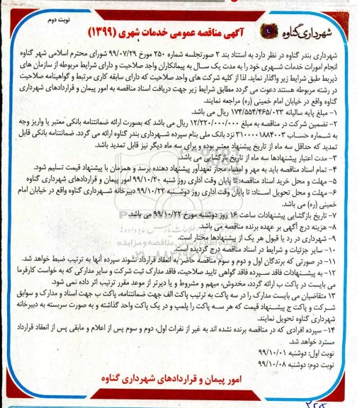 مناقصه , مناقصه انجام امورات خدمات شهری - نوبت دوم 