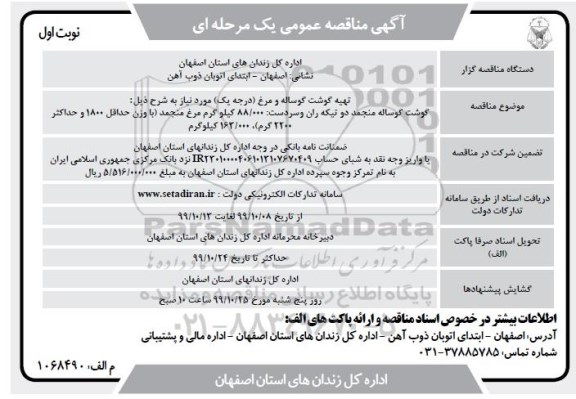 مناقصه تهیه گوشت گوساله و مرغ