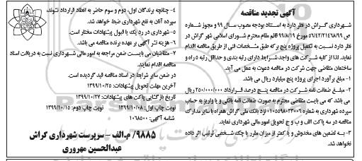 تجدید مناقصه، تجدید مناقصه تکمیل پروژه پنج برکه