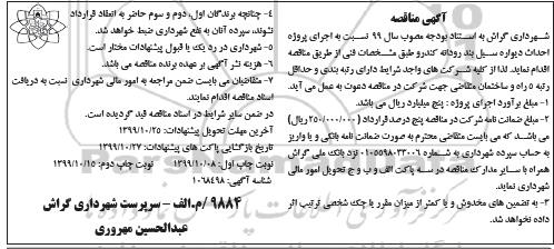 مناقصه ، مناقصه اجرای پروژه احداث دیواره سیل بند رودانه