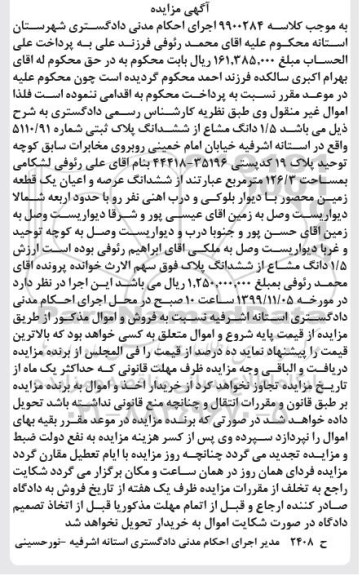مزایده،مزایده 1.5 دانگ مشاع از ششدانگ پلاک ثبتی