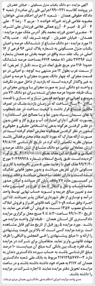 مزایده،مزایده دو دانگ مشاع از ششدانگ عرصه و اعیان منزل مسکونی