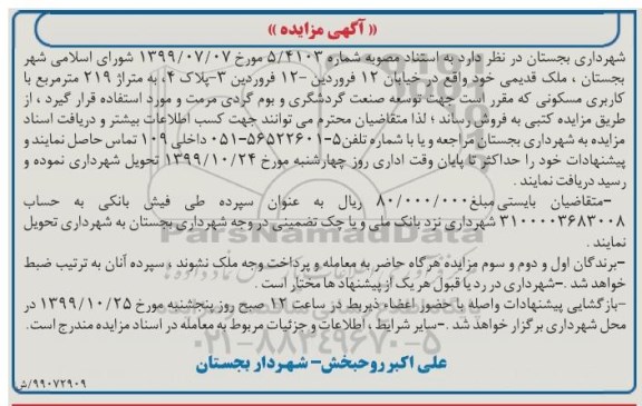 مزایده،مزایده فروش ملک 219 مترمربع کاربری مسکونی