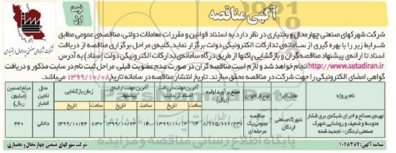 مناقصه, مناقصه تهیه مصالح و اجرای شبکه برق فشار متوسط و ضعیف و روستایی شهرک صنعتی 