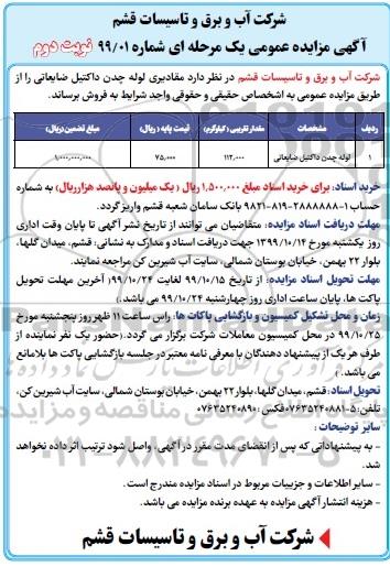 مزایده ، مزایده فروش لوله چدن داکتیل ضایعاتی- نوبت دوم