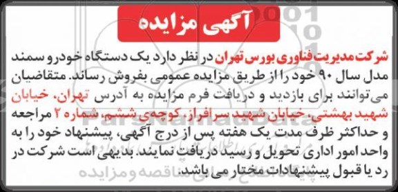 مزایده یکدستگاه خودروی سمند مدل سال 90 