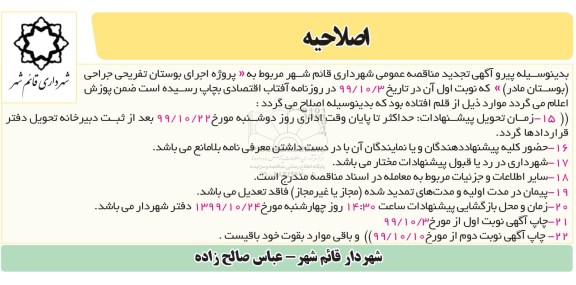اصلاحیه مناقصه پروژه اجرای بوستان تفریحی جراحی 