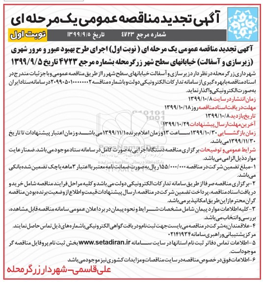 تجدید مناقصه, تجدید مناقصه زیرسازی و آسفالت خیابانهای سطح شهر
