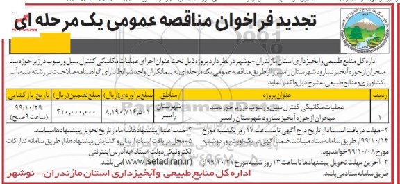 تجدید فراخوان مناقصه, تجدید مناقصه عملیات مکانیکی کنترل سیل و رسوب...