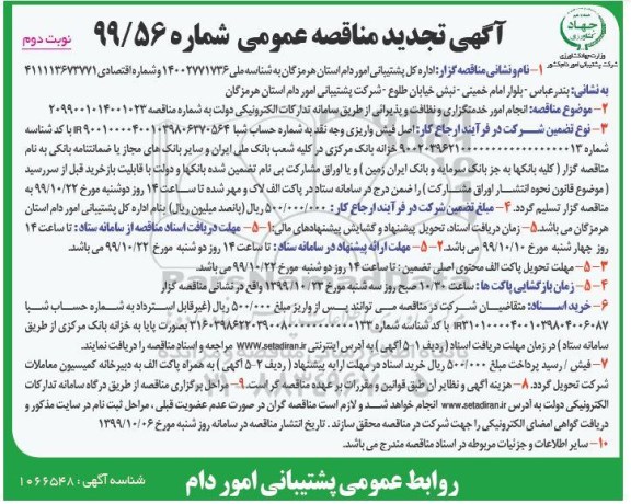 تجدید مناقصه، تجدید مناقصه انجام امور خدمتگزاری و نظافت و پذیرائی