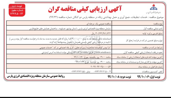 ارزیابی کیفی،ارزیابی کیفی مناقصه خدمات تنظیفات، جمع آوری و حمل بهداشتی زباله- نوبت دوم 